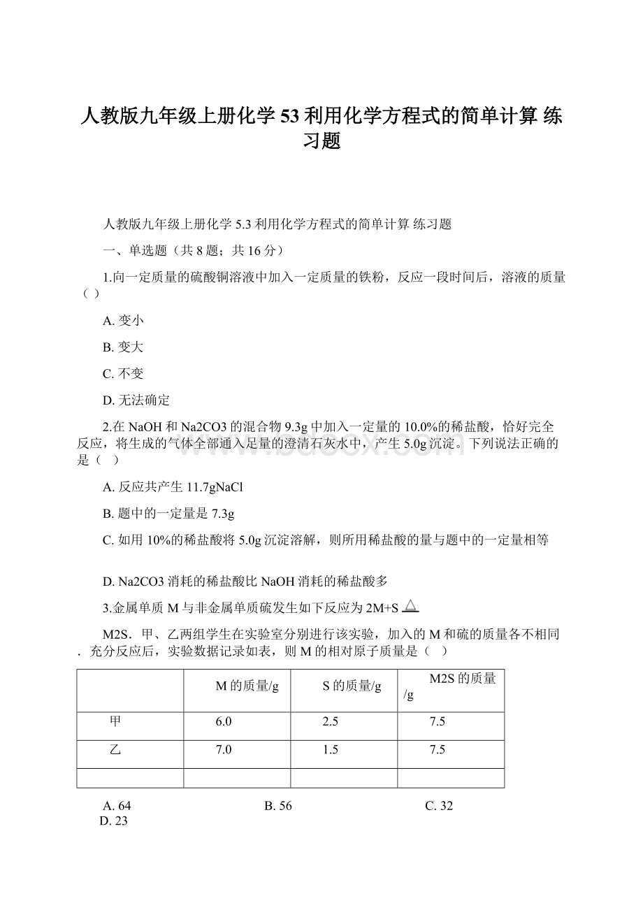 人教版九年级上册化学 53利用化学方程式的简单计算 练习题.docx_第1页