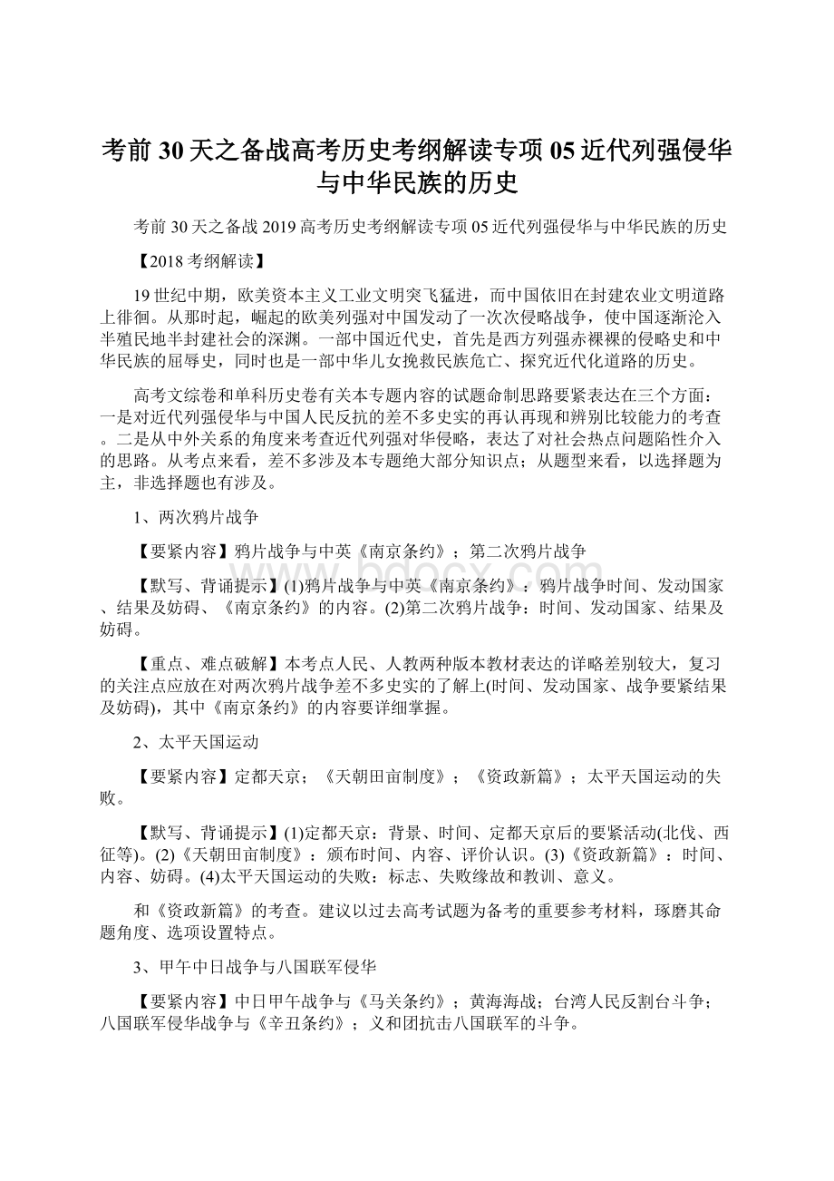 考前30天之备战高考历史考纲解读专项05近代列强侵华与中华民族的历史.docx_第1页