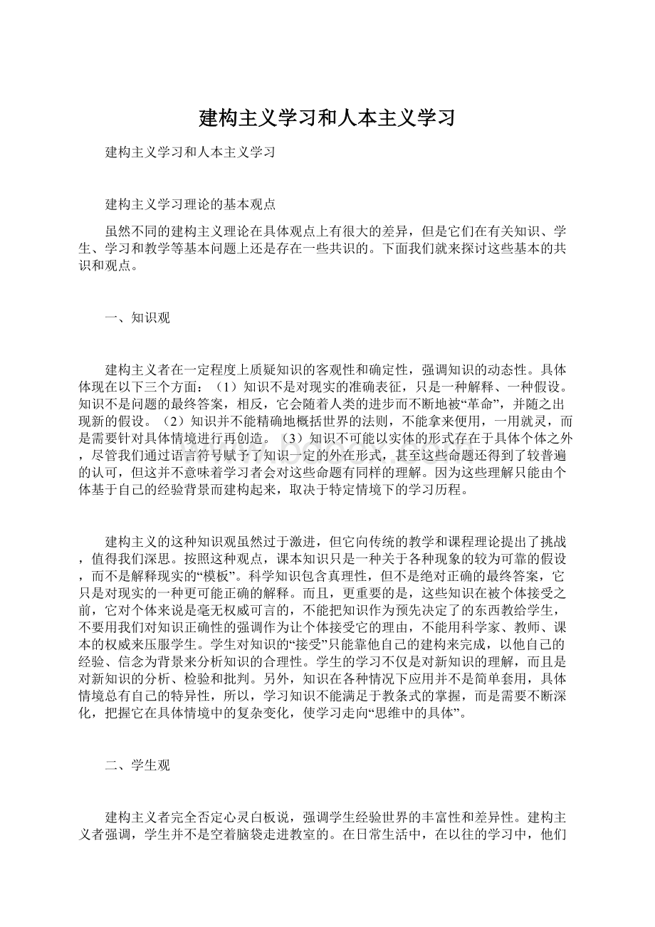 建构主义学习和人本主义学习Word格式.docx