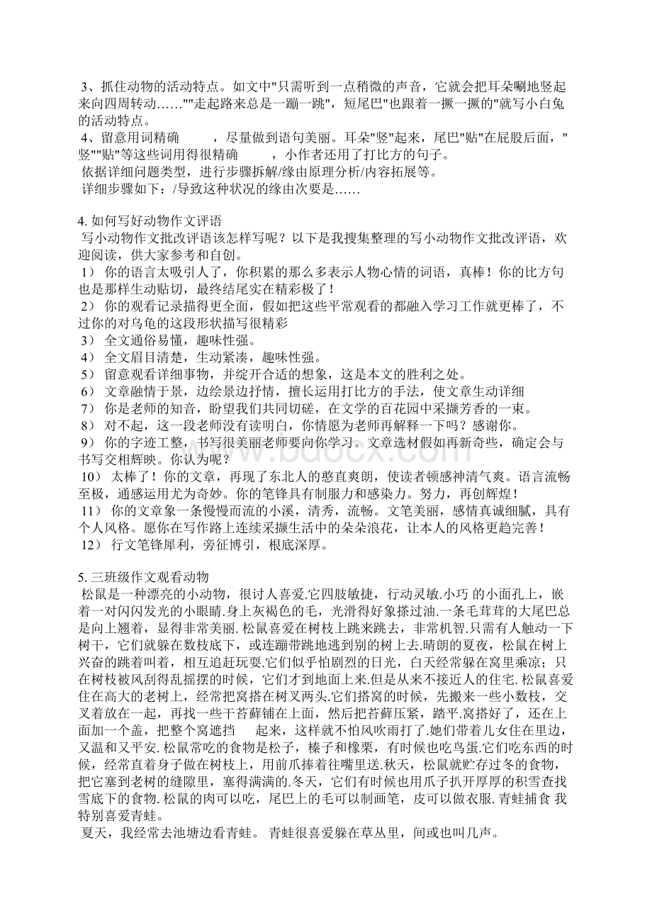 三年级动物观察作文评语文档格式.docx_第2页