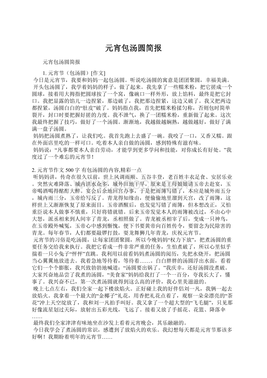 元宵包汤圆简报Word文档下载推荐.docx