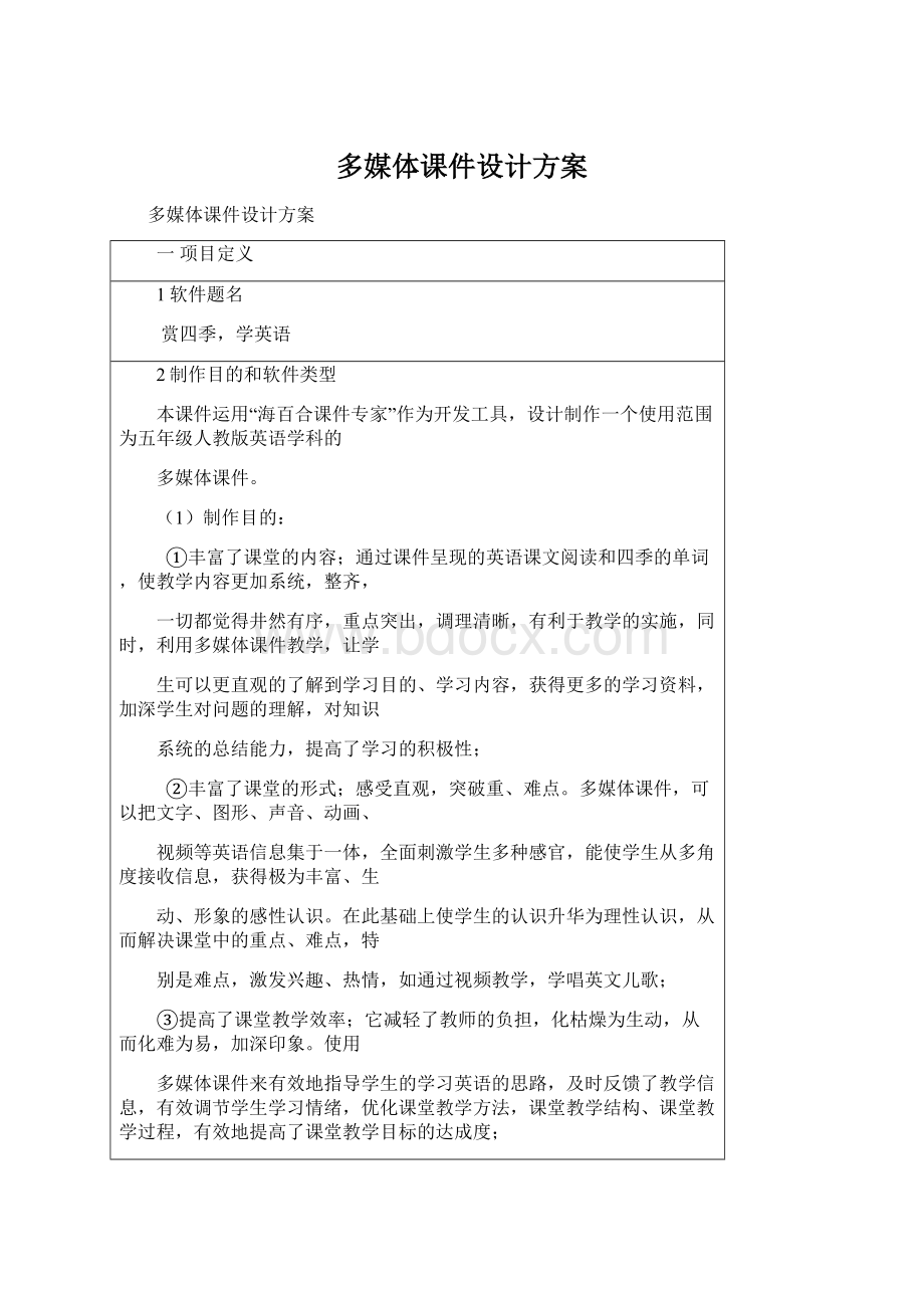 多媒体课件设计方案Word文件下载.docx