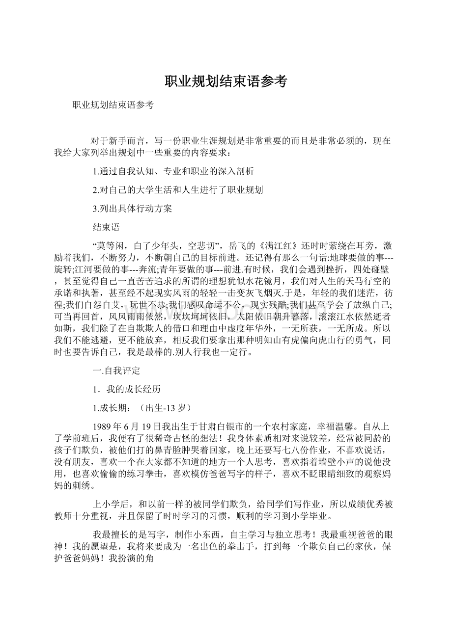 职业规划结束语参考Word文档格式.docx