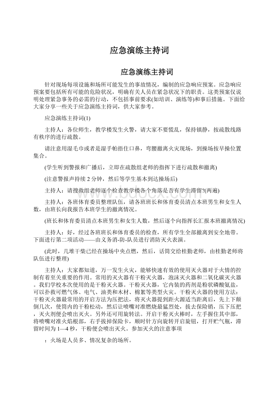 应急演练主持词.docx