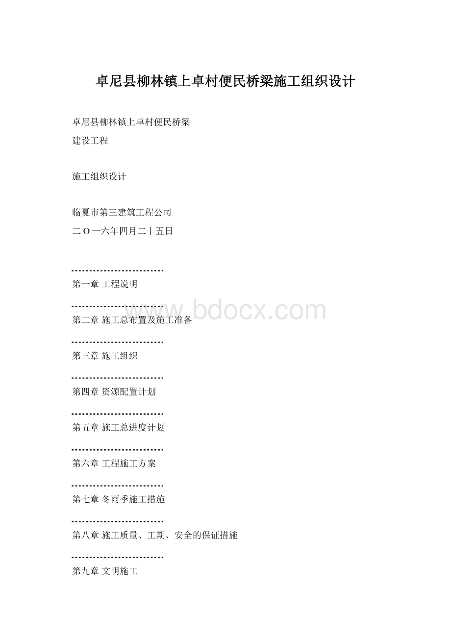 卓尼县柳林镇上卓村便民桥梁施工组织设计Word格式文档下载.docx_第1页