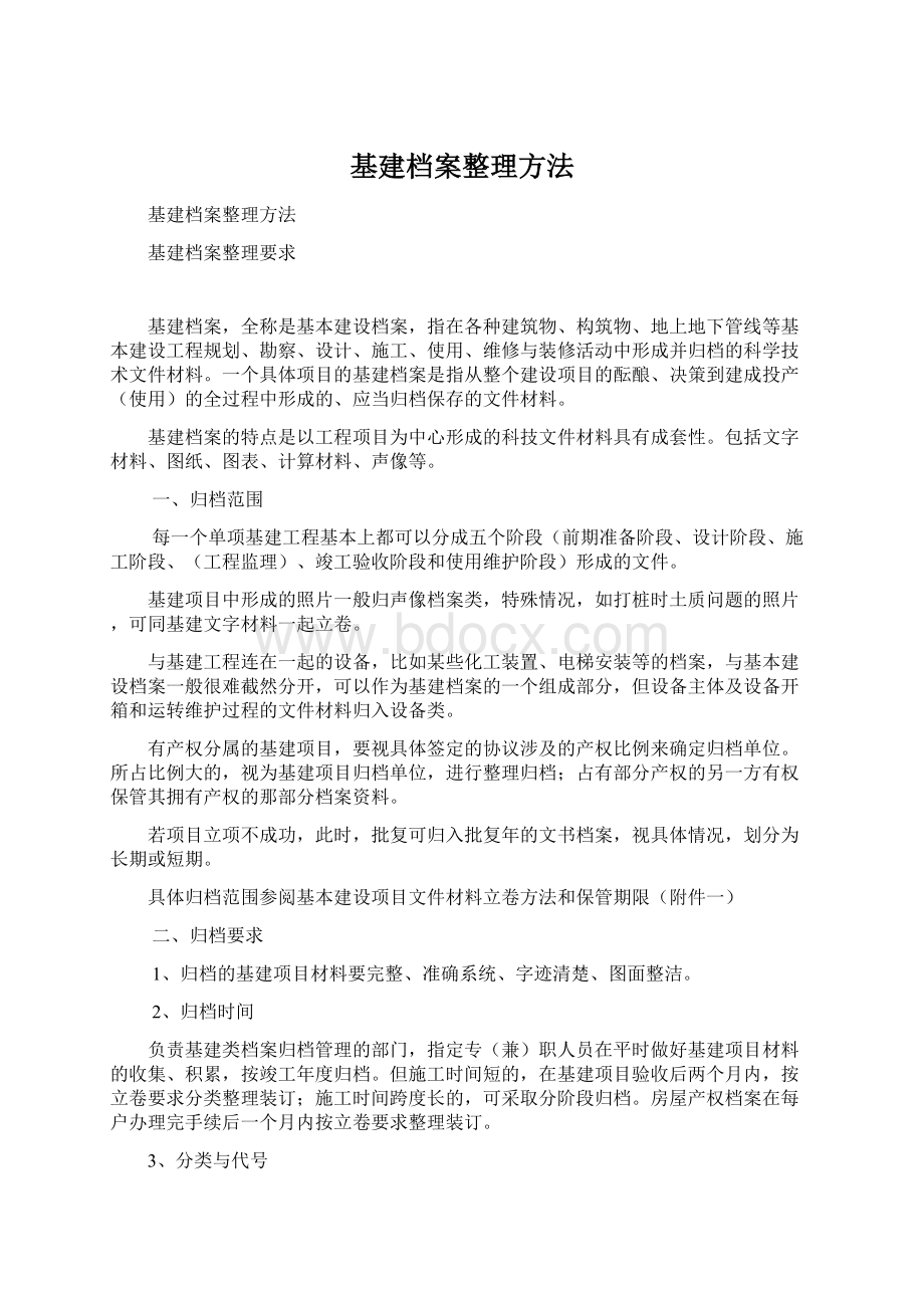 基建档案整理方法Word文档格式.docx