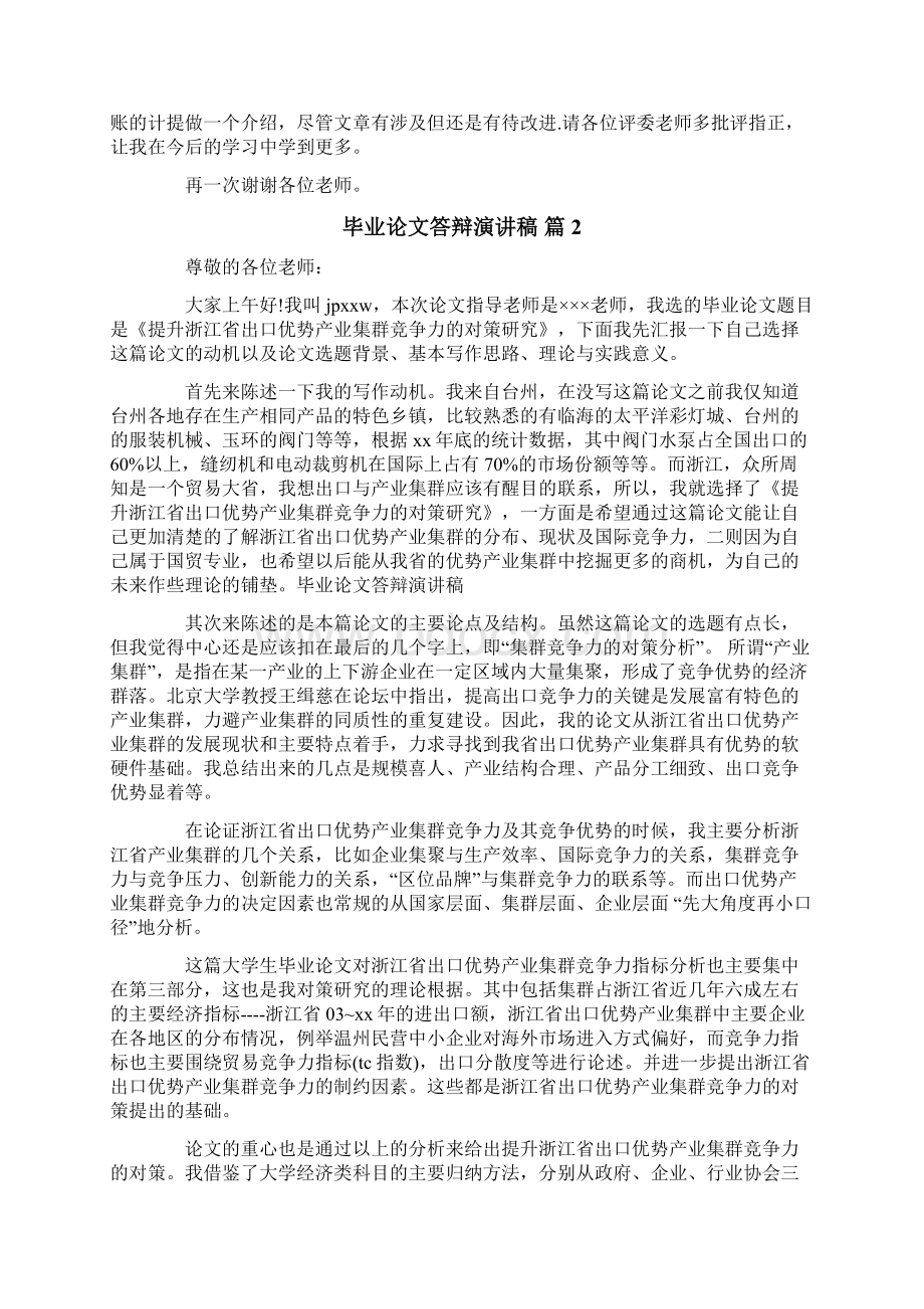 毕业论文答辩演讲稿模板集合十篇.docx_第2页