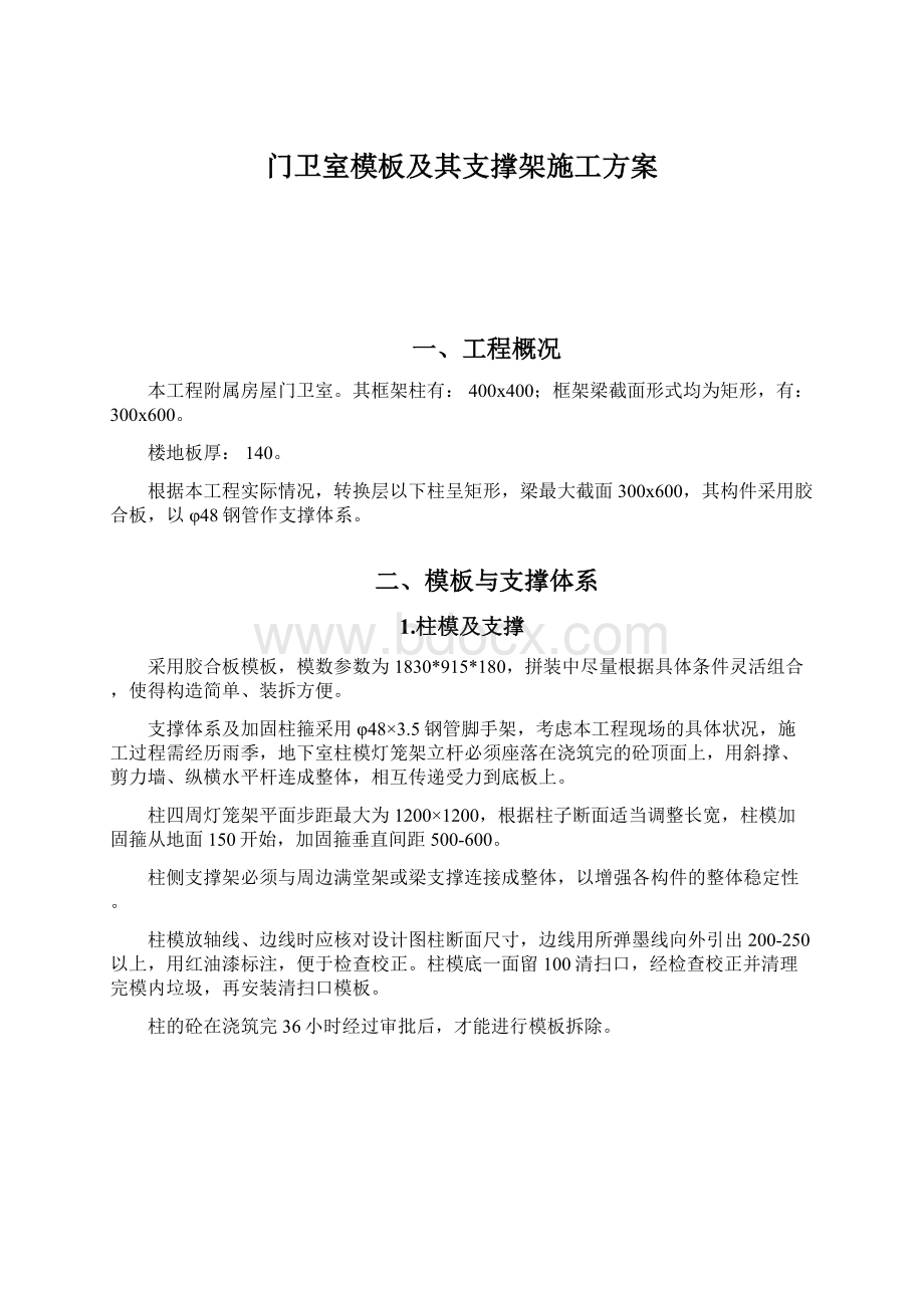 门卫室模板及其支撑架施工方案Word文档下载推荐.docx