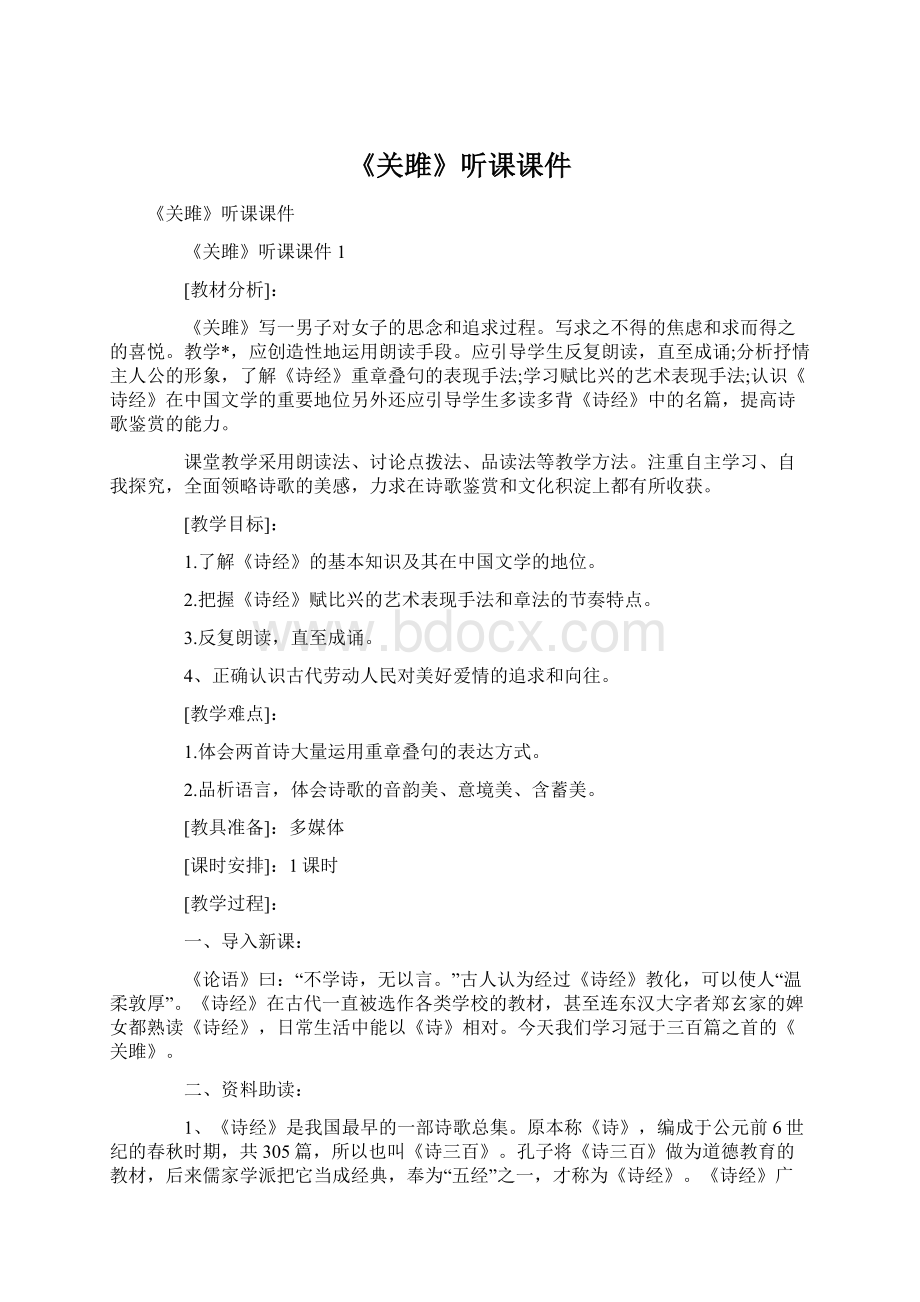 《关雎》听课课件Word下载.docx_第1页