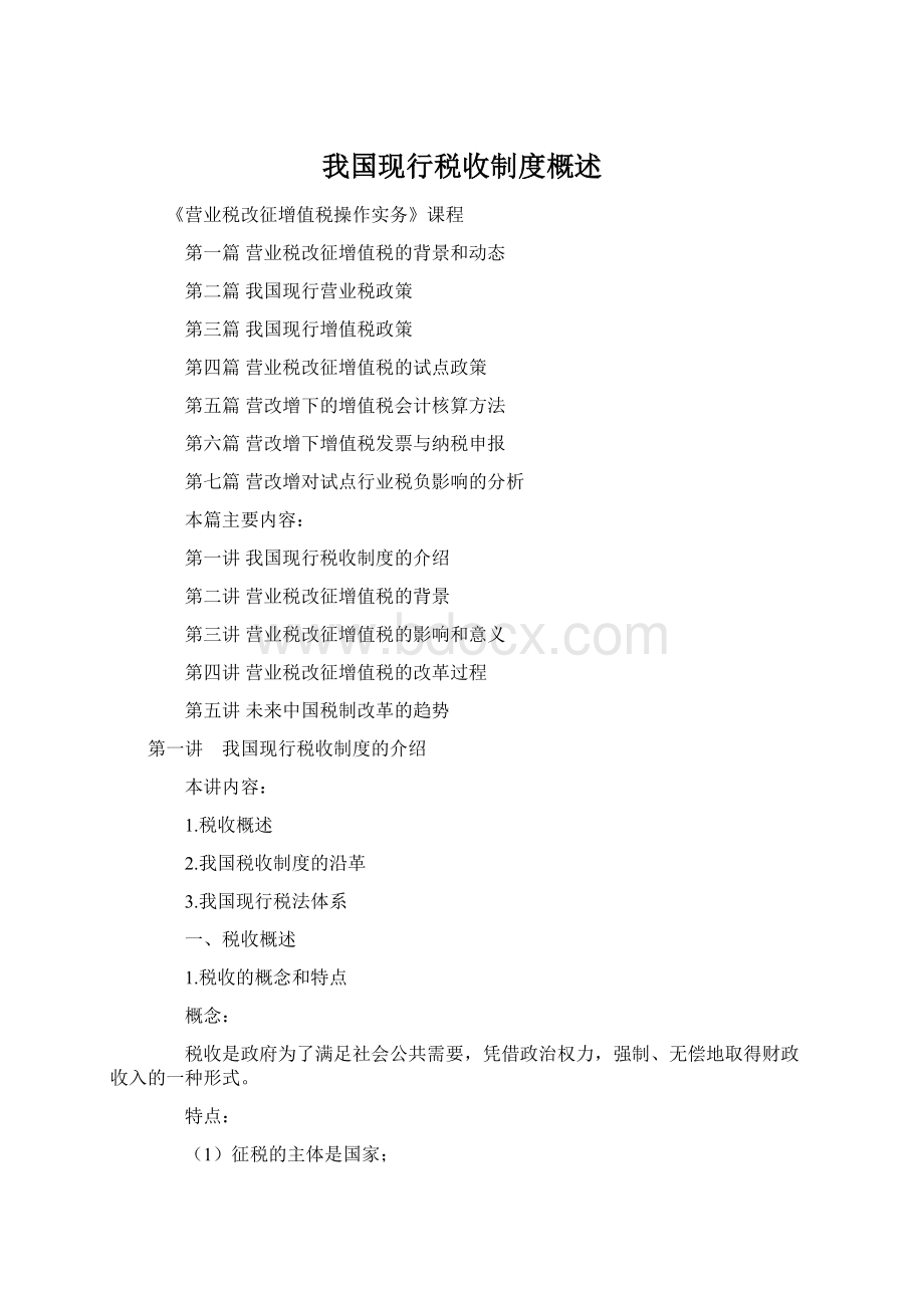 我国现行税收制度概述Word文档格式.docx