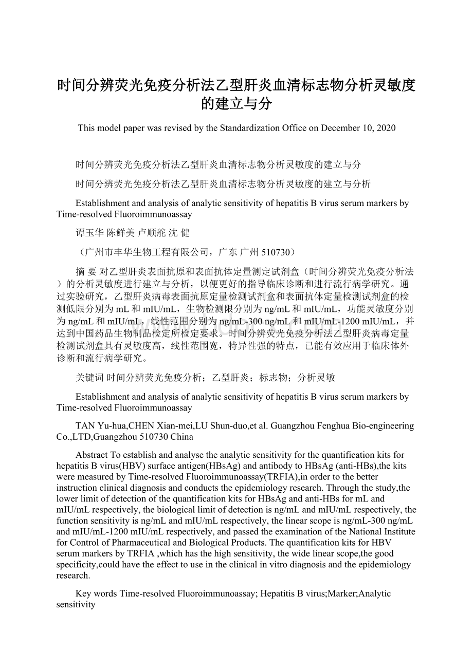 时间分辨荧光免疫分析法乙型肝炎血清标志物分析灵敏度的建立与分.docx