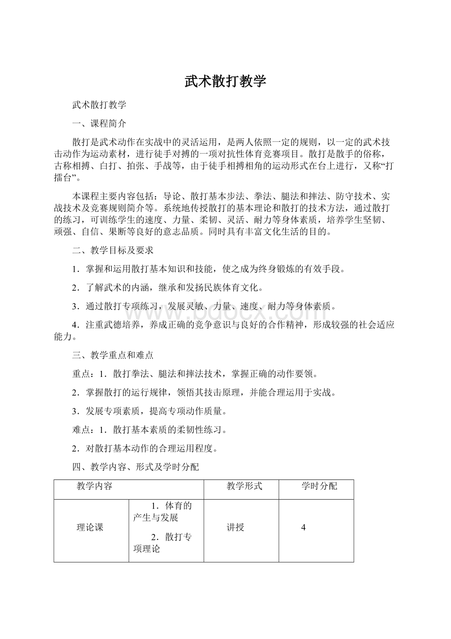 武术散打教学Word文档下载推荐.docx