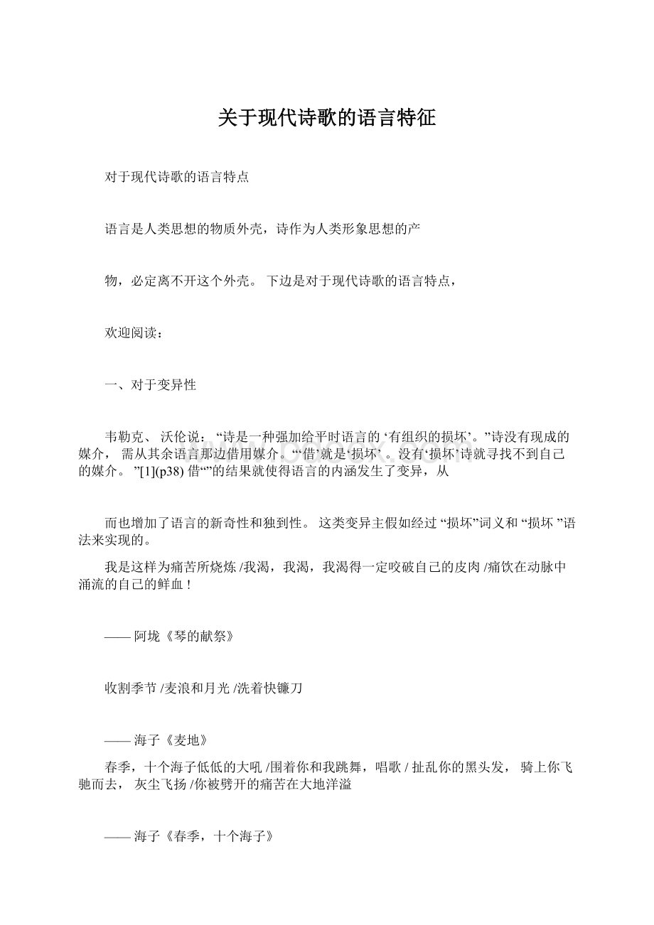 关于现代诗歌的语言特征.docx