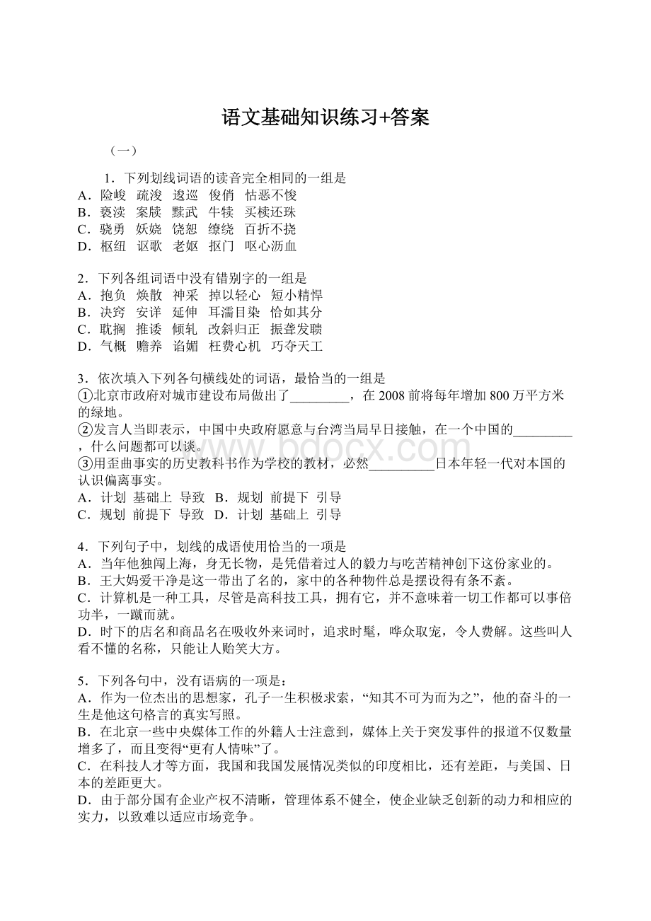 语文基础知识练习+答案.docx