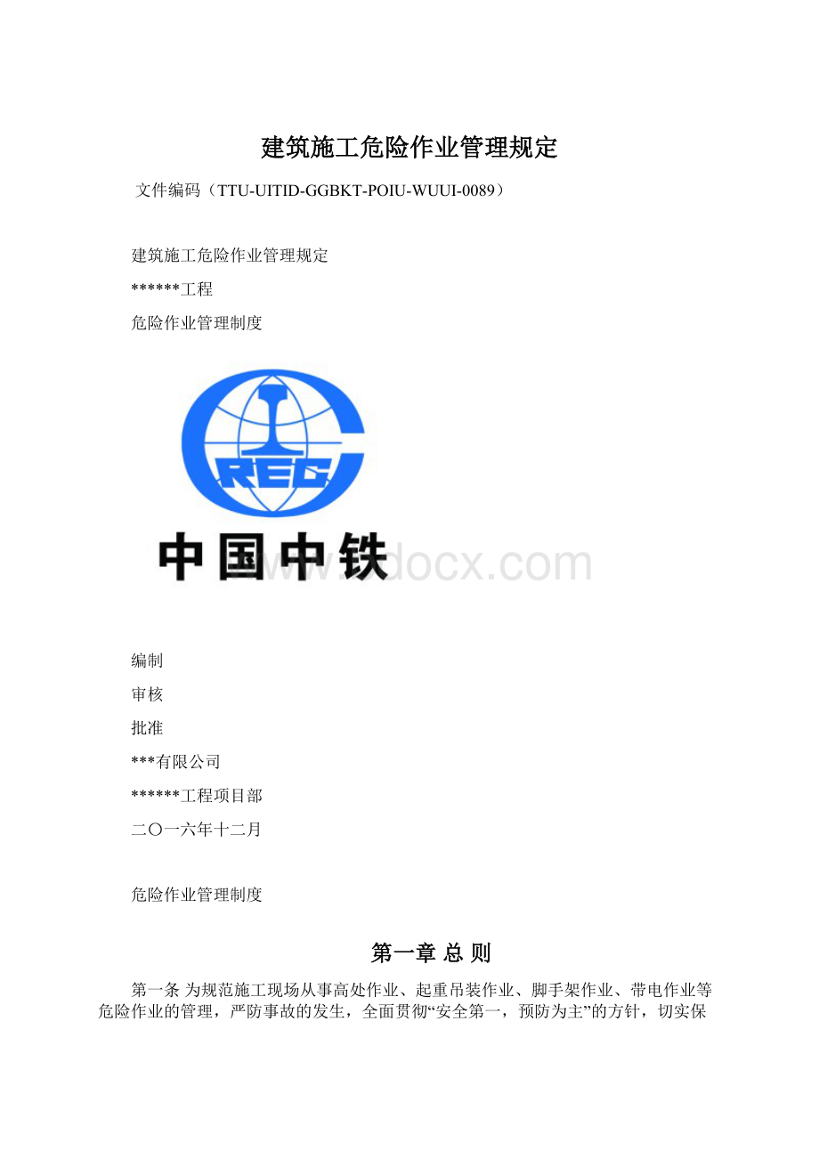 建筑施工危险作业管理规定Word文件下载.docx_第1页