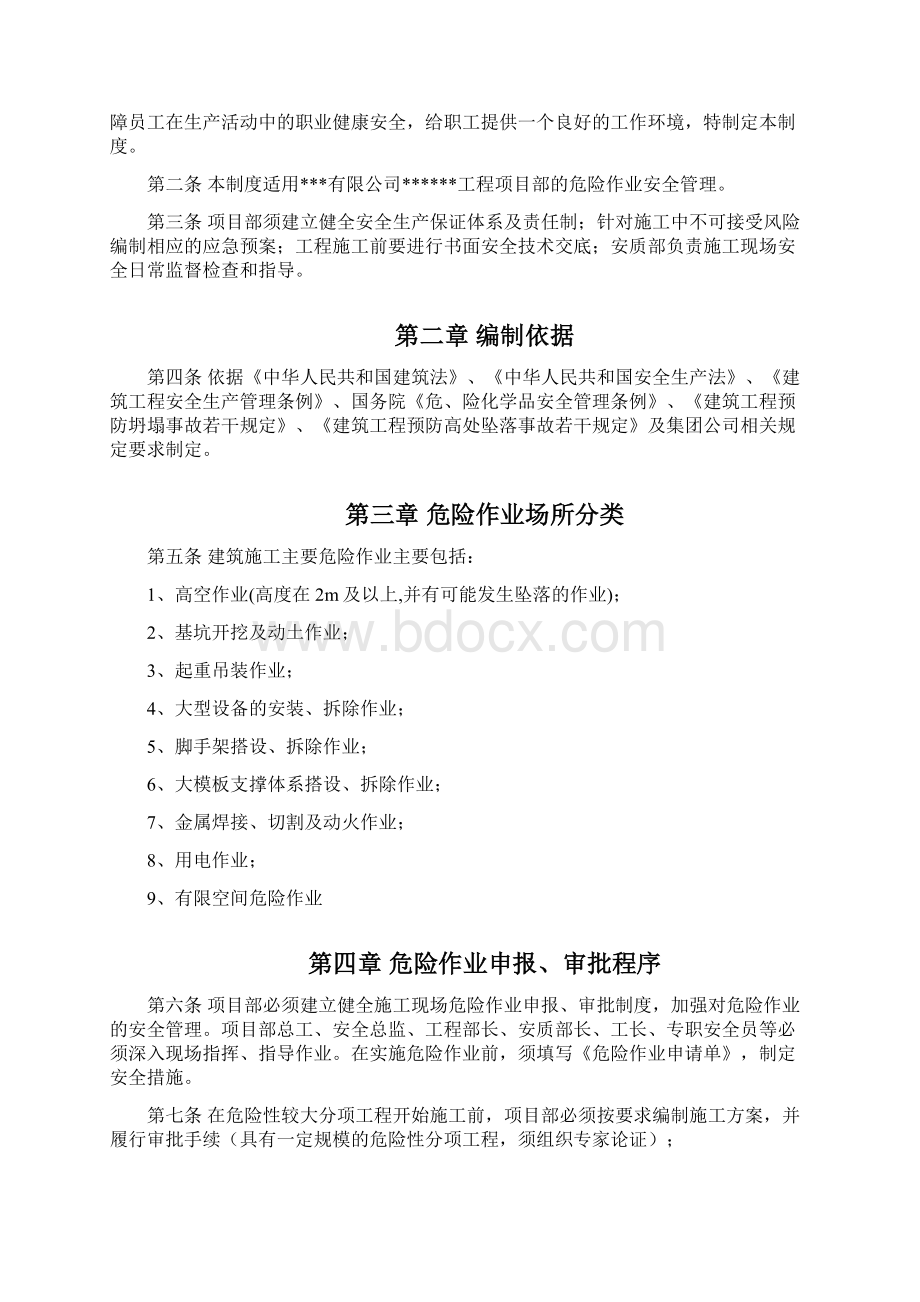 建筑施工危险作业管理规定Word文件下载.docx_第2页