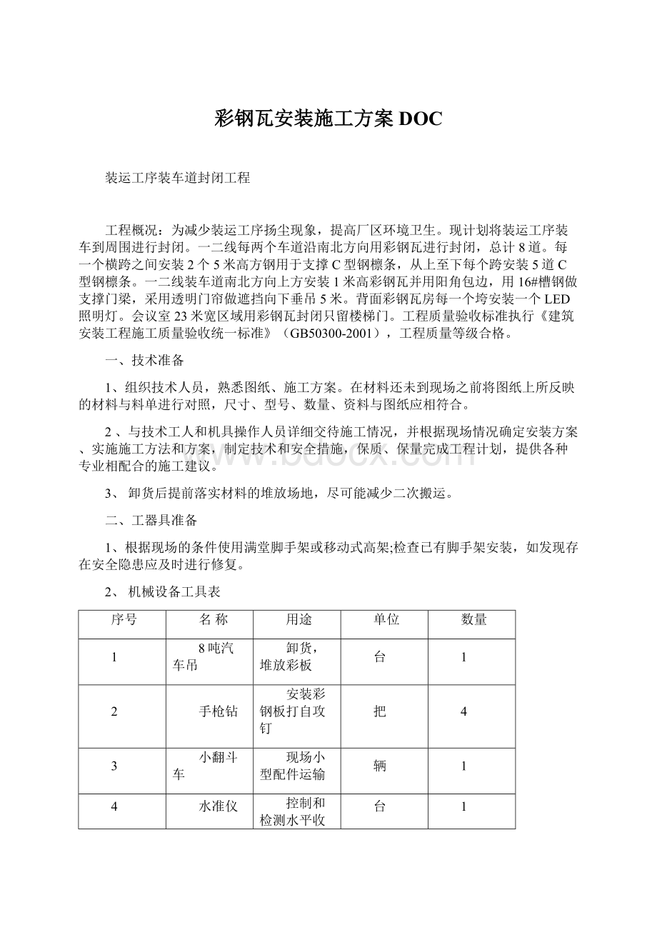 彩钢瓦安装施工方案DOC.docx