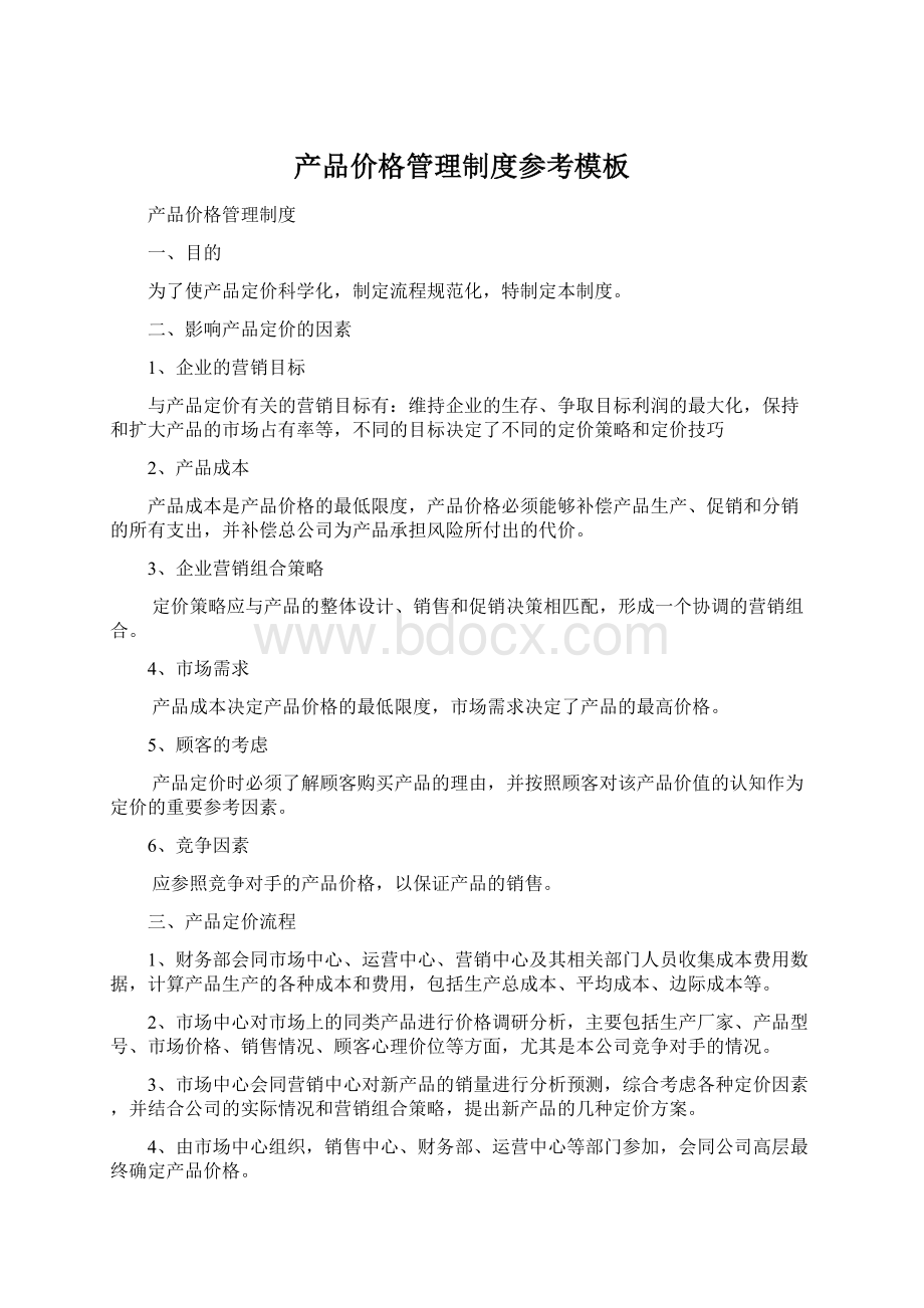 产品价格管理制度参考模板Word文件下载.docx_第1页