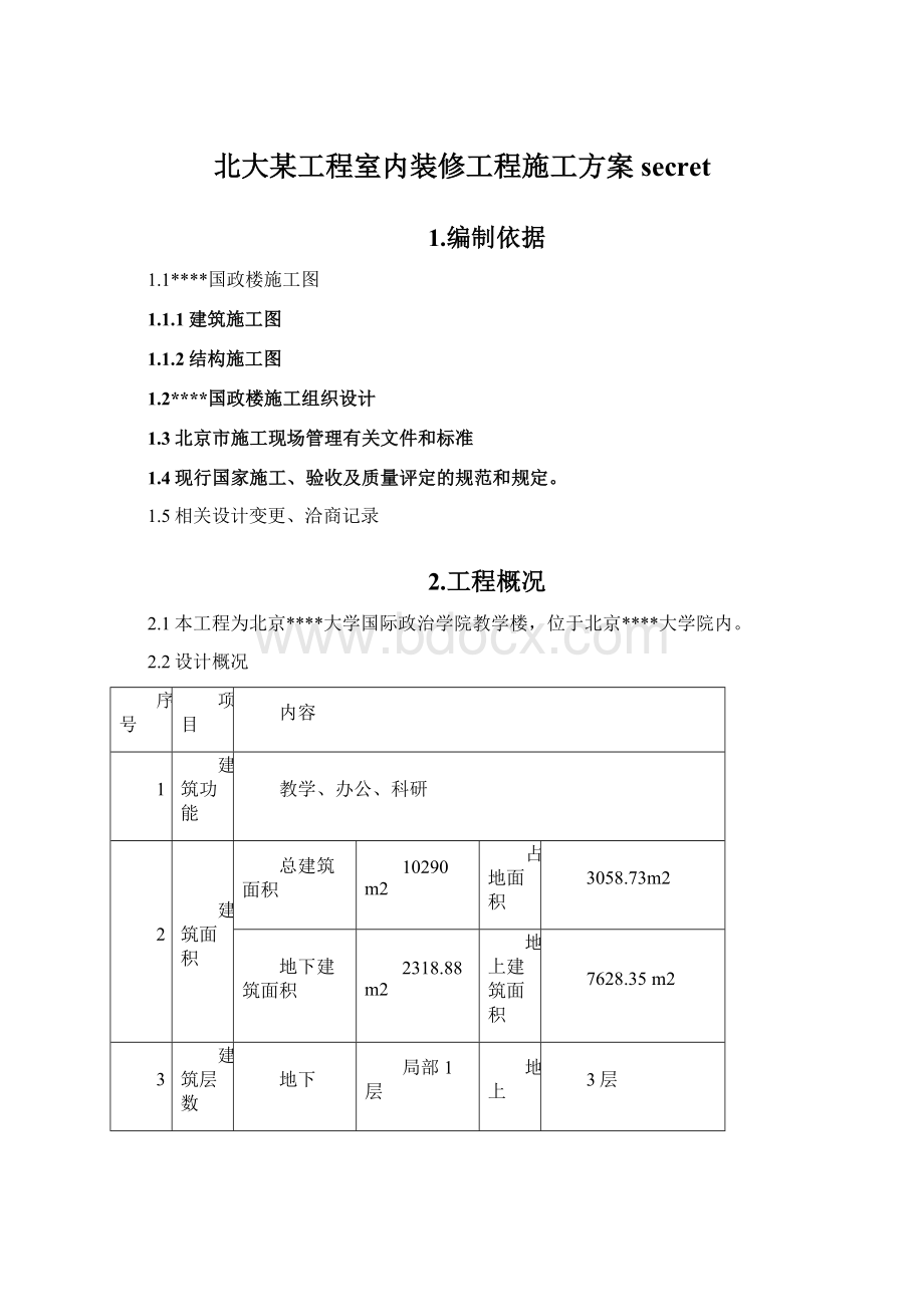 北大某工程室内装修工程施工方案secretWord文档下载推荐.docx_第1页