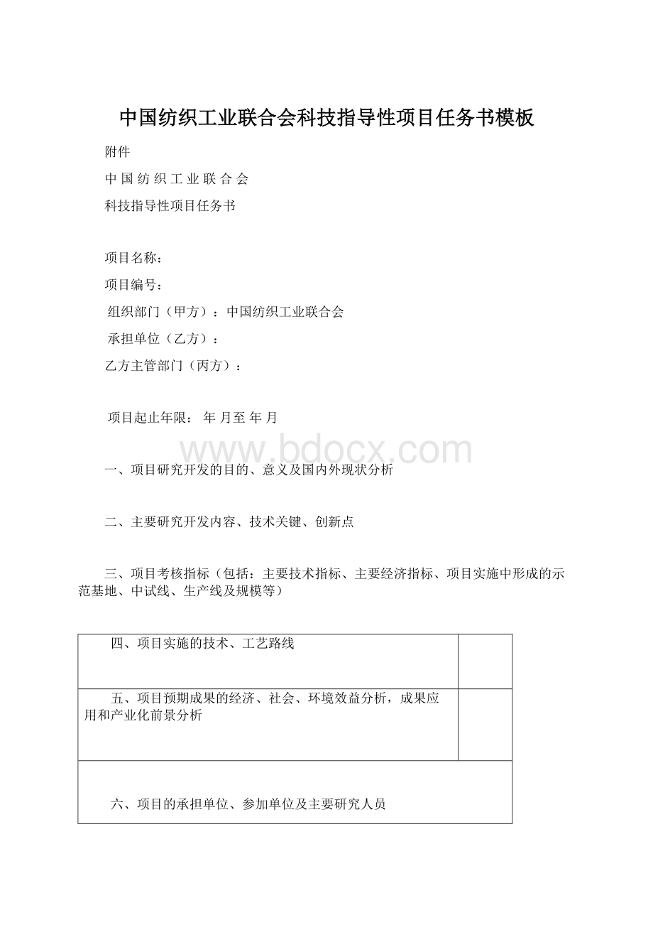 中国纺织工业联合会科技指导性项目任务书模板.docx_第1页