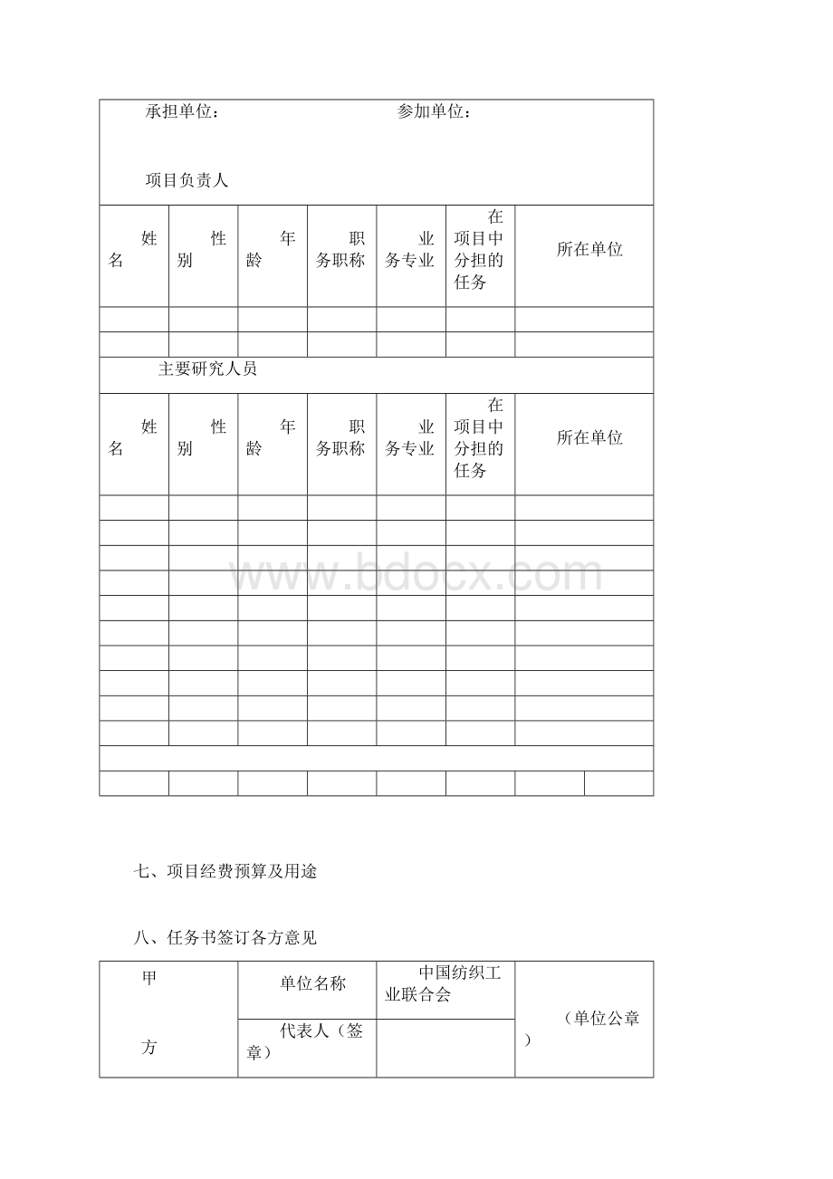 中国纺织工业联合会科技指导性项目任务书模板.docx_第2页