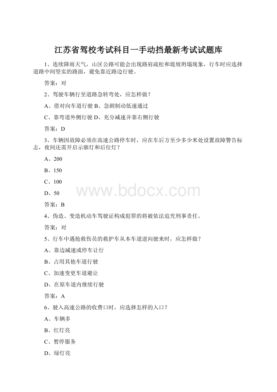 江苏省驾校考试科目一手动挡最新考试试题库.docx