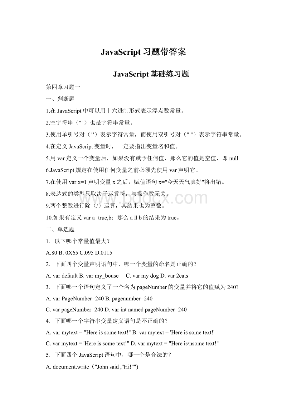 JavaScript习题带答案Word格式.docx