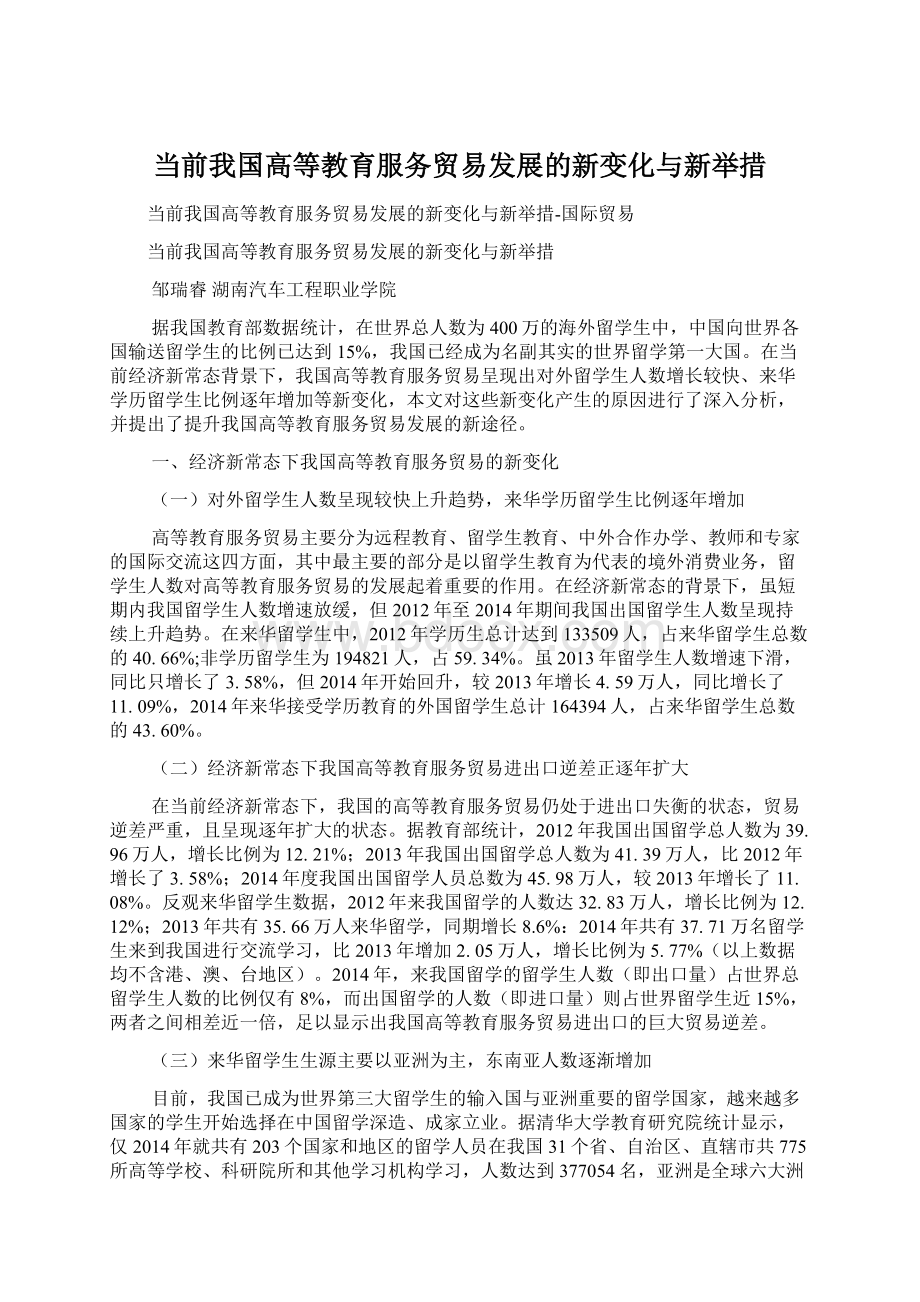 当前我国高等教育服务贸易发展的新变化与新举措Word格式.docx