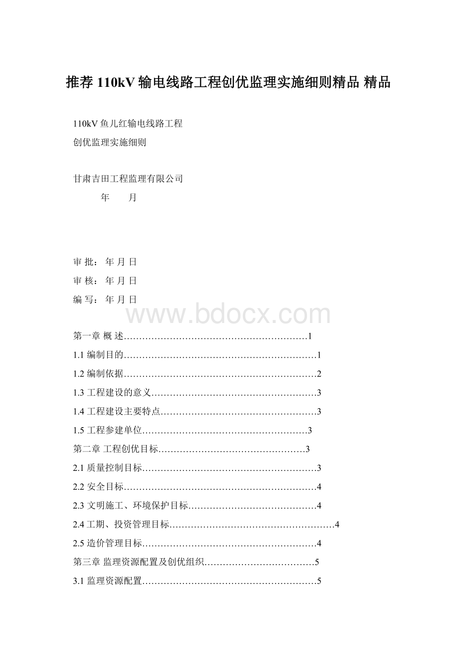 推荐 110kV输电线路工程创优监理实施细则精品 精品.docx_第1页