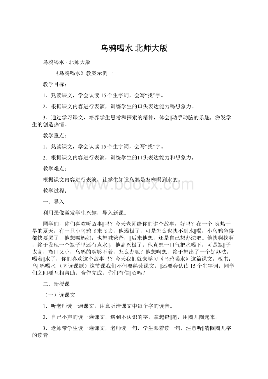 乌鸦喝水北师大版.docx