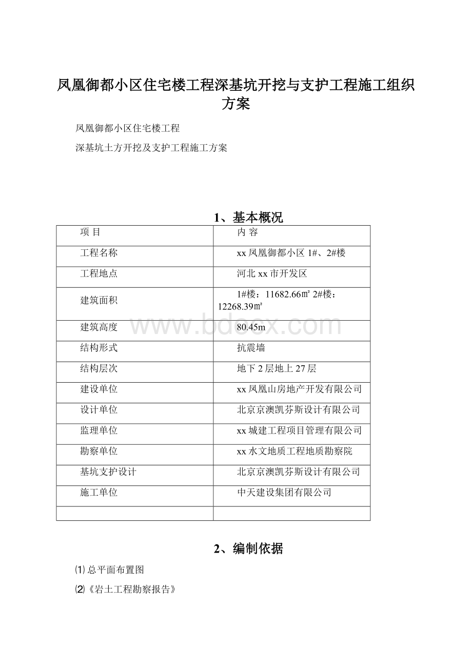 凤凰御都小区住宅楼工程深基坑开挖与支护工程施工组织方案.docx_第1页