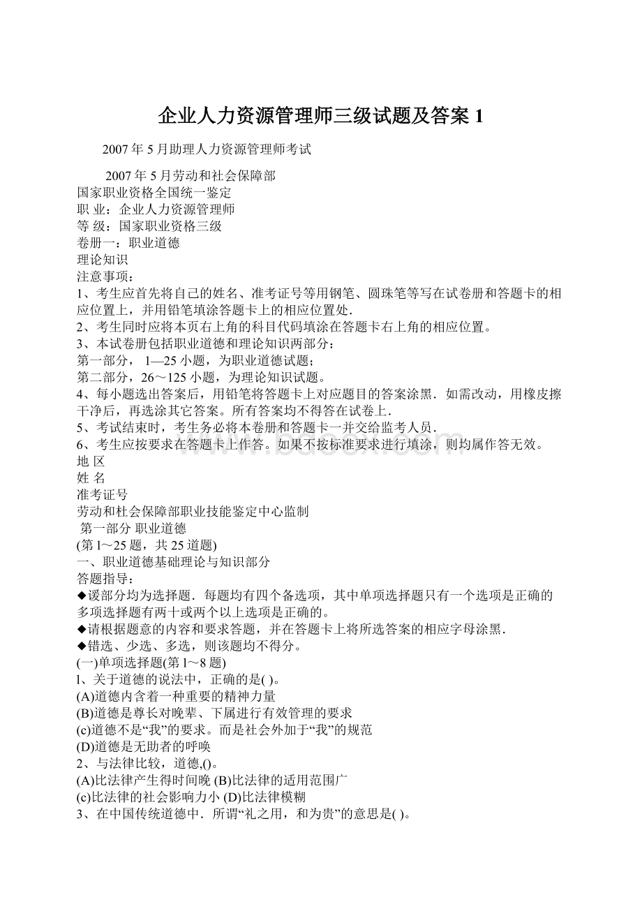 企业人力资源管理师三级试题及答案1文档格式.docx