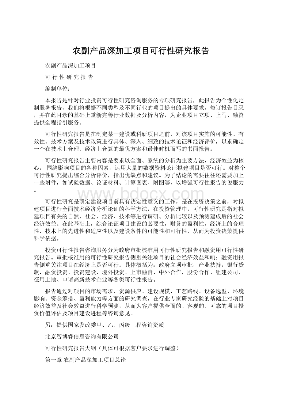 农副产品深加工项目可行性研究报告Word文件下载.docx