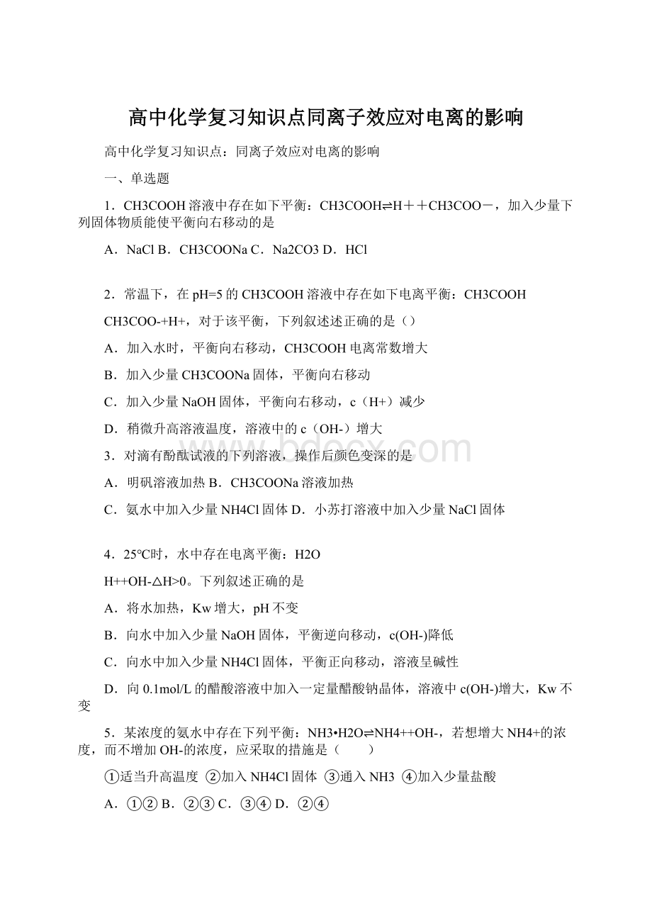 高中化学复习知识点同离子效应对电离的影响Word文档下载推荐.docx_第1页