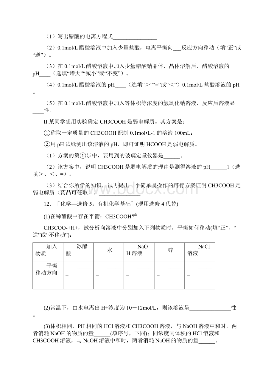 高中化学复习知识点同离子效应对电离的影响Word文档下载推荐.docx_第3页