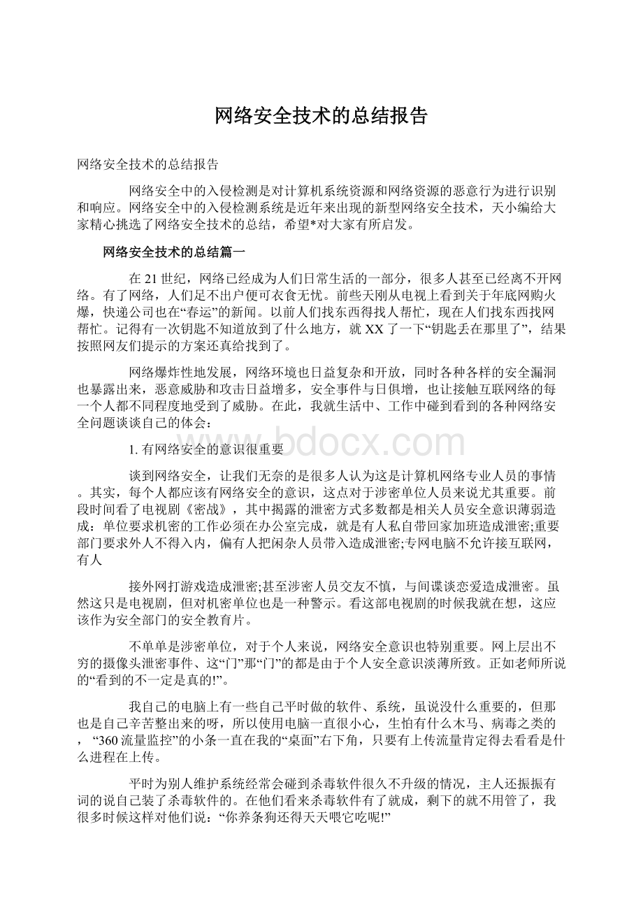 网络安全技术的总结报告.docx_第1页