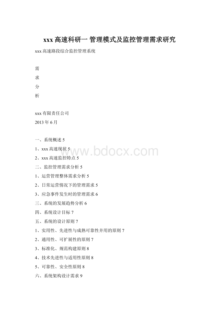 xxx高速科研一 管理模式及监控管理需求研究Word文档格式.docx