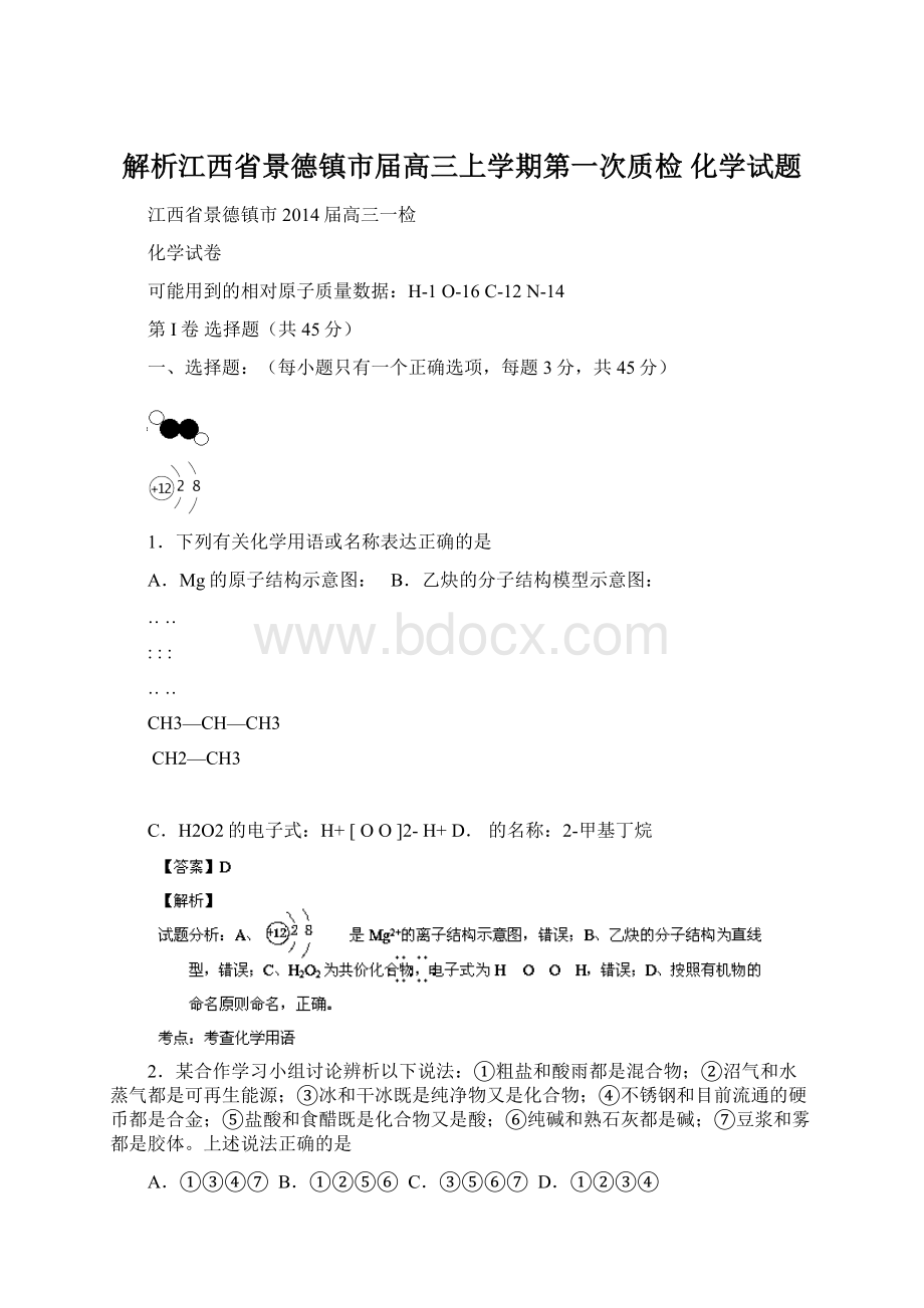 解析江西省景德镇市届高三上学期第一次质检 化学试题.docx_第1页