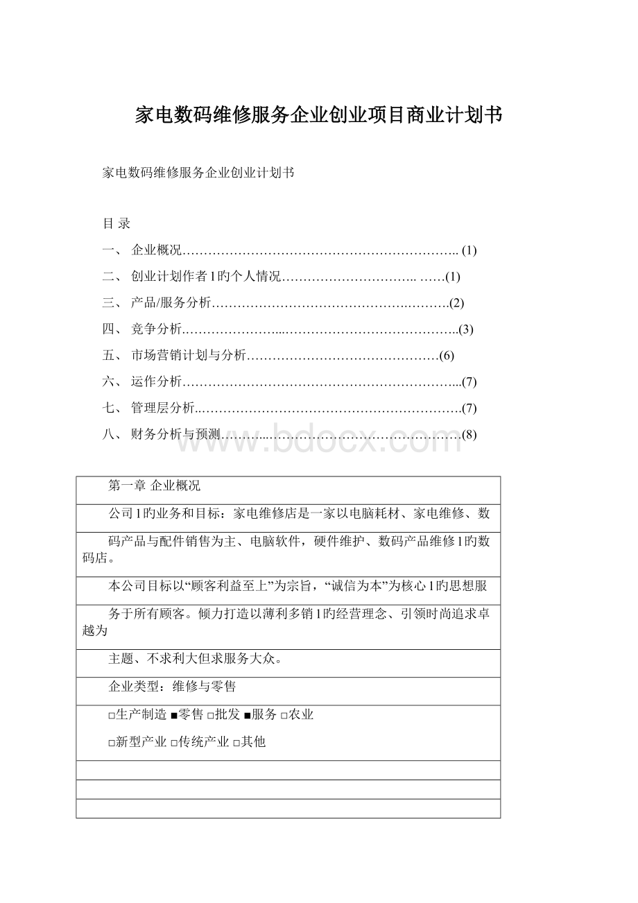 家电数码维修服务企业创业项目商业计划书Word格式文档下载.docx_第1页