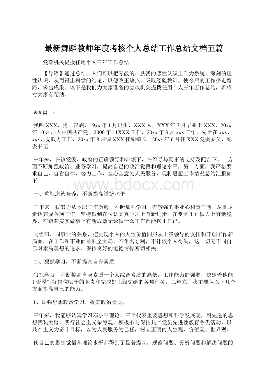 最新舞蹈教师年度考核个人总结工作总结文档五篇.docx_第1页