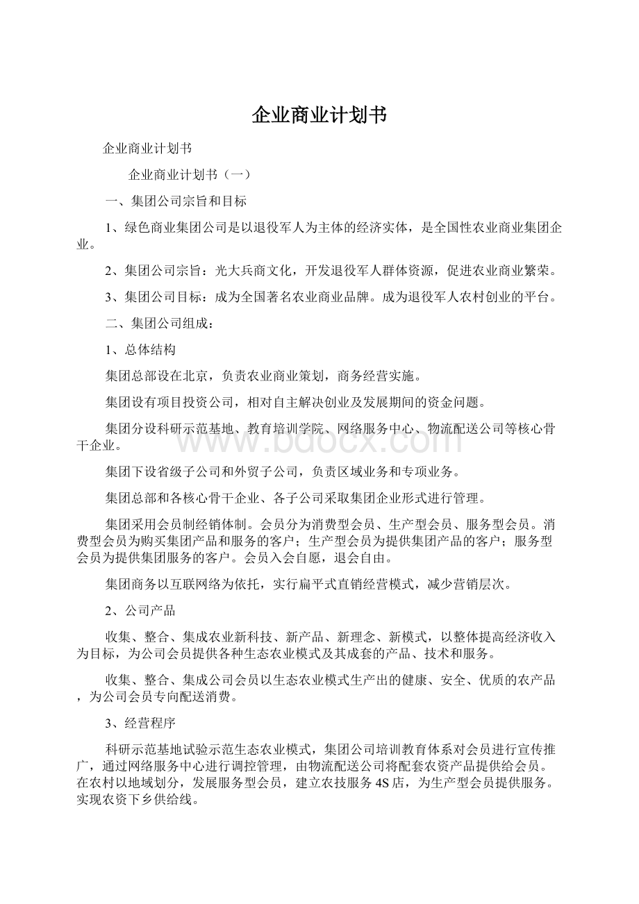 企业商业计划书文档格式.docx