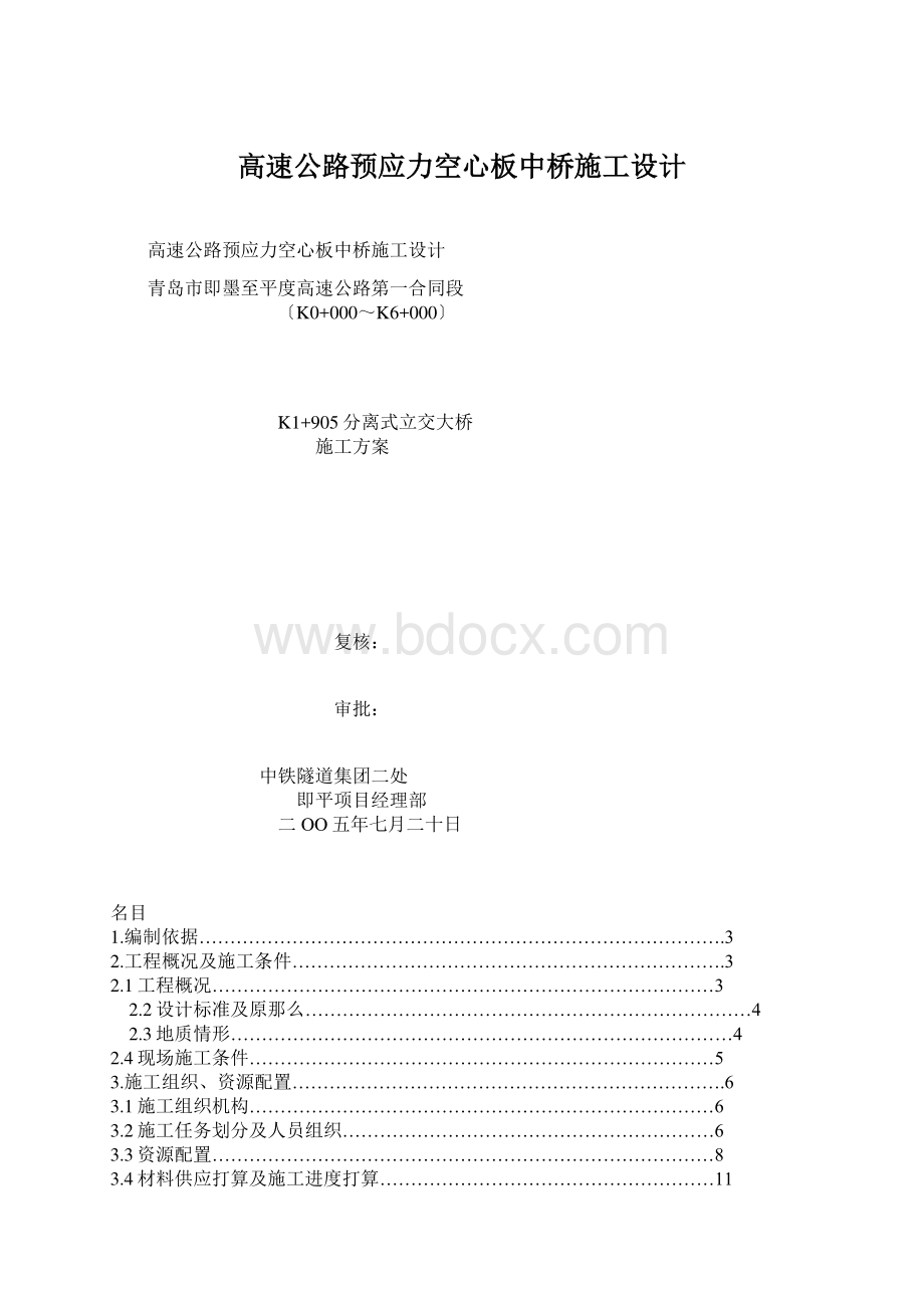 高速公路预应力空心板中桥施工设计.docx_第1页