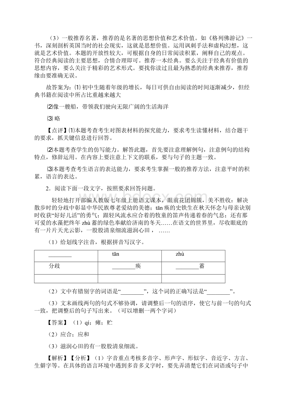 新部编人教版七年级 语文综合性学习综合题练习及答案.docx_第2页