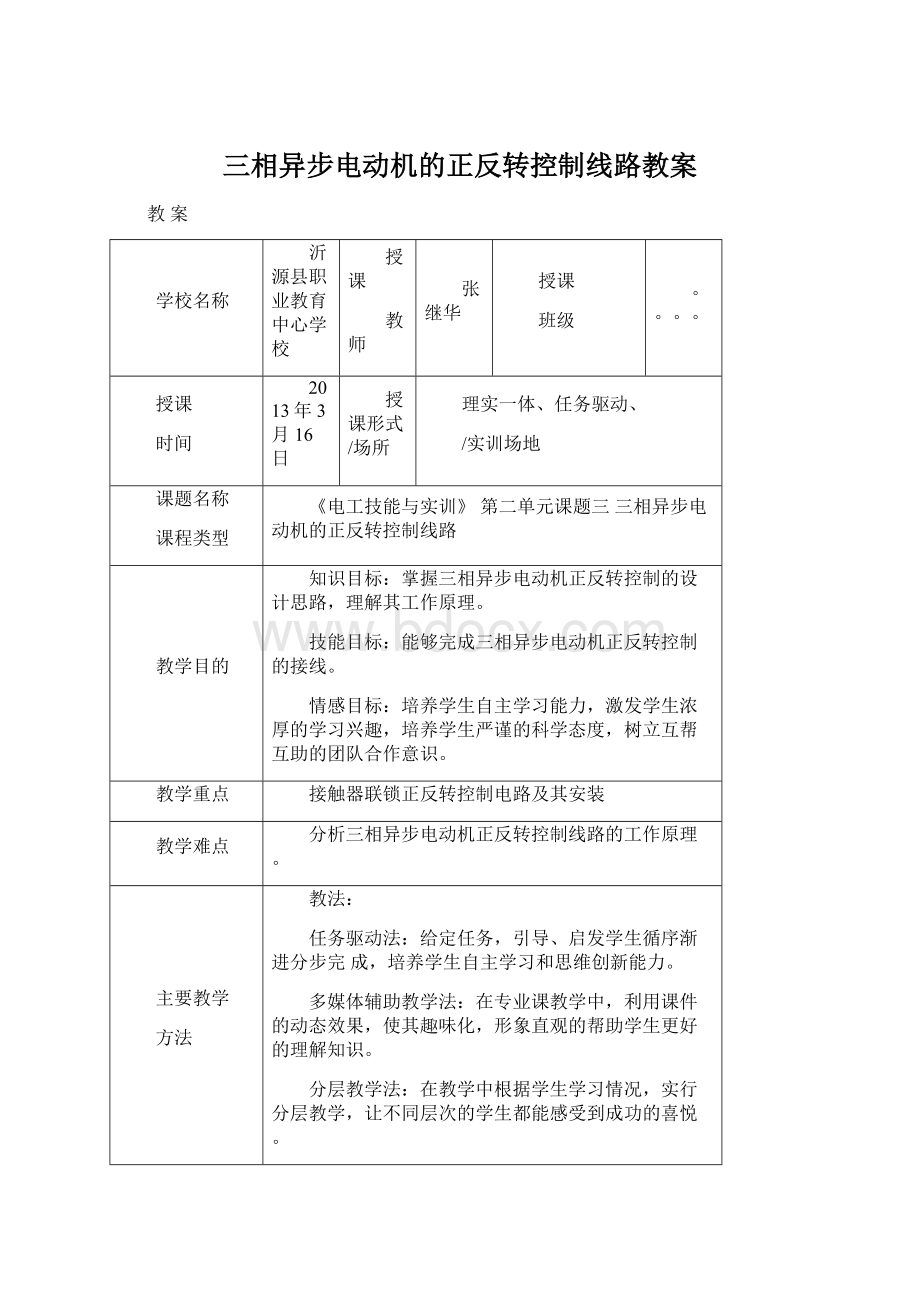 三相异步电动机的正反转控制线路教案Word格式.docx_第1页