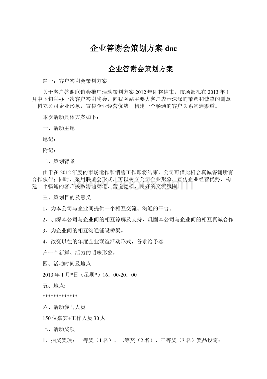 企业答谢会策划方案doc.docx