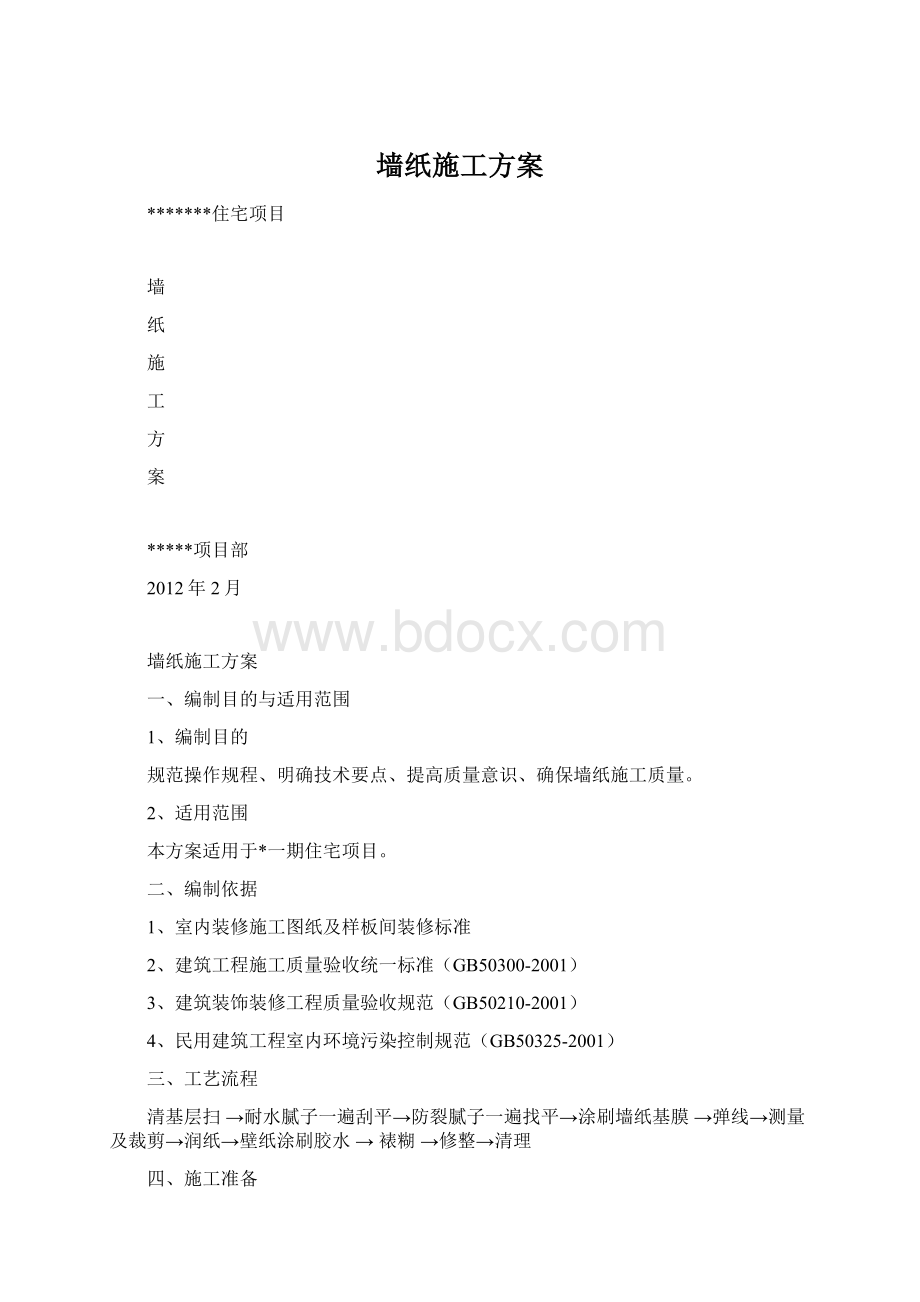 墙纸施工方案.docx