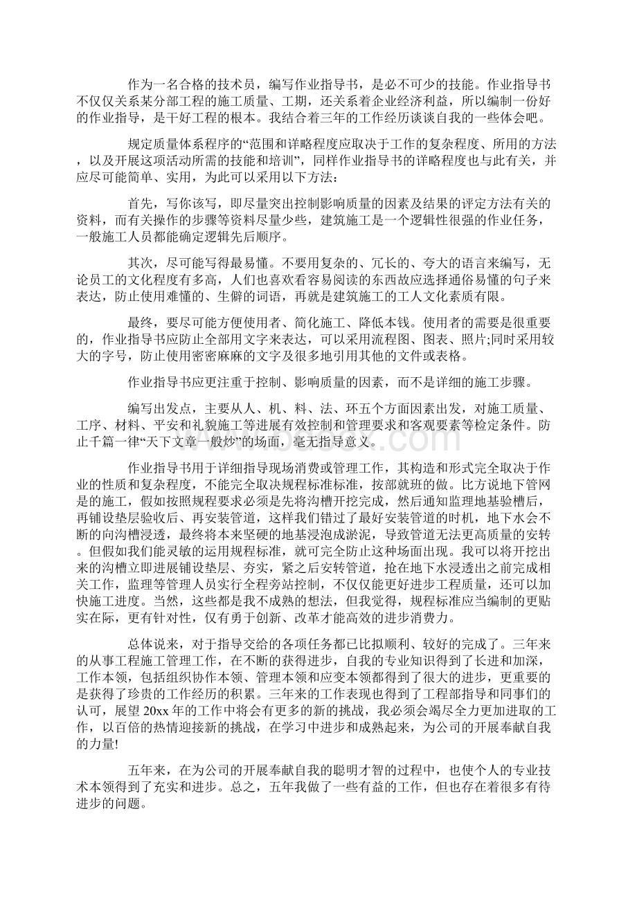 土建技术员工作自我评价Word下载.docx_第3页