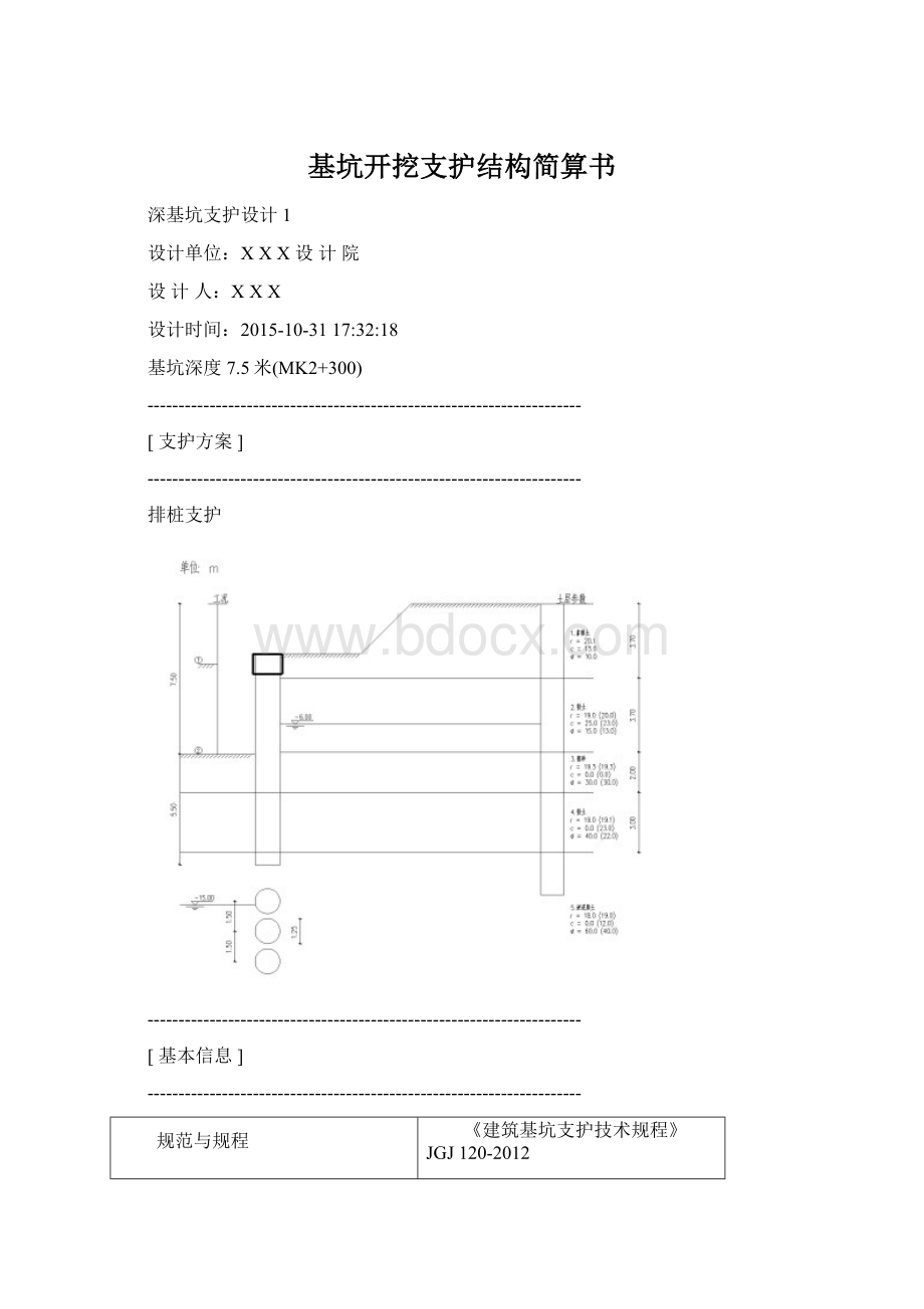 基坑开挖支护结构简算书.docx_第1页