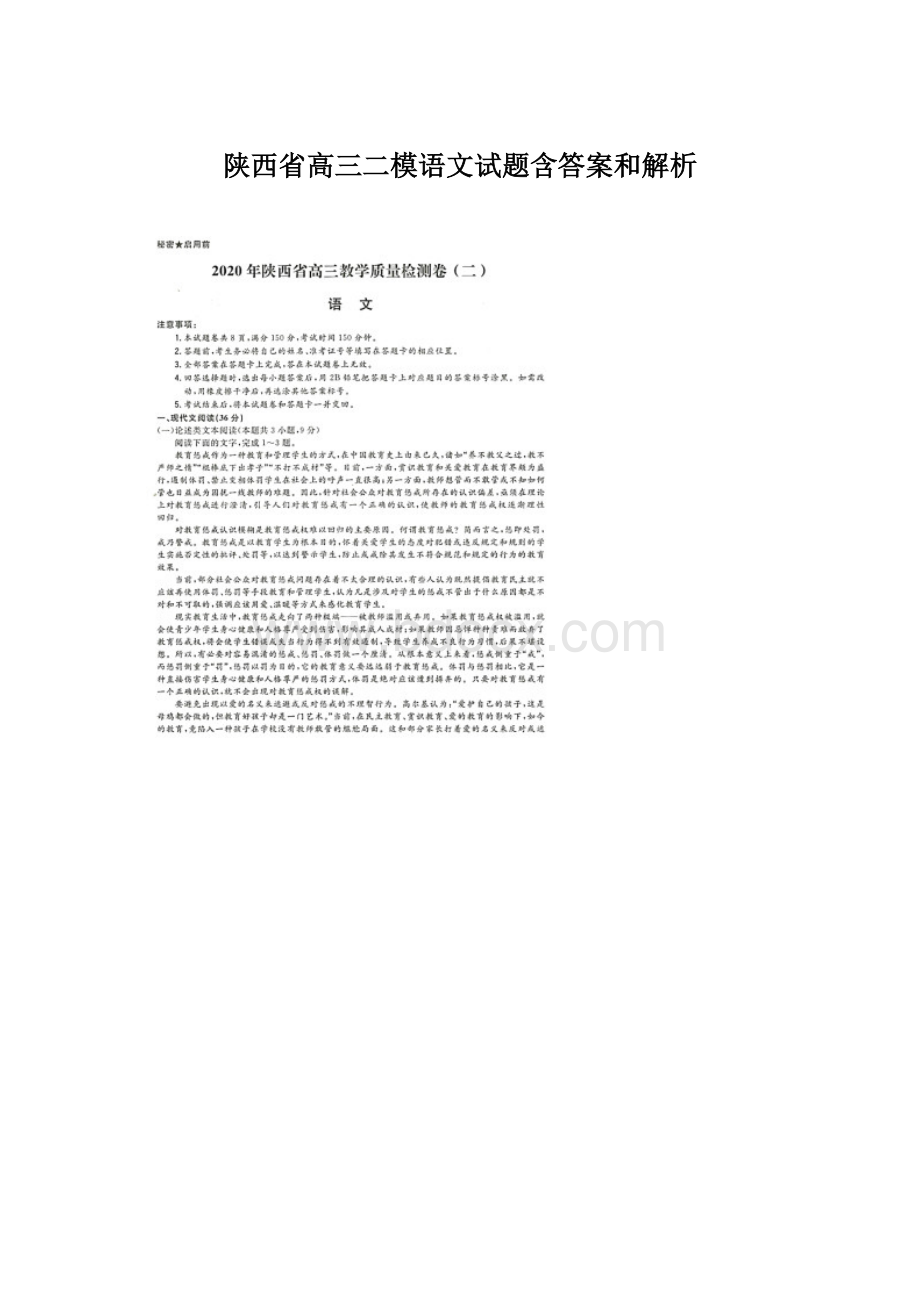 陕西省高三二模语文试题含答案和解析.docx