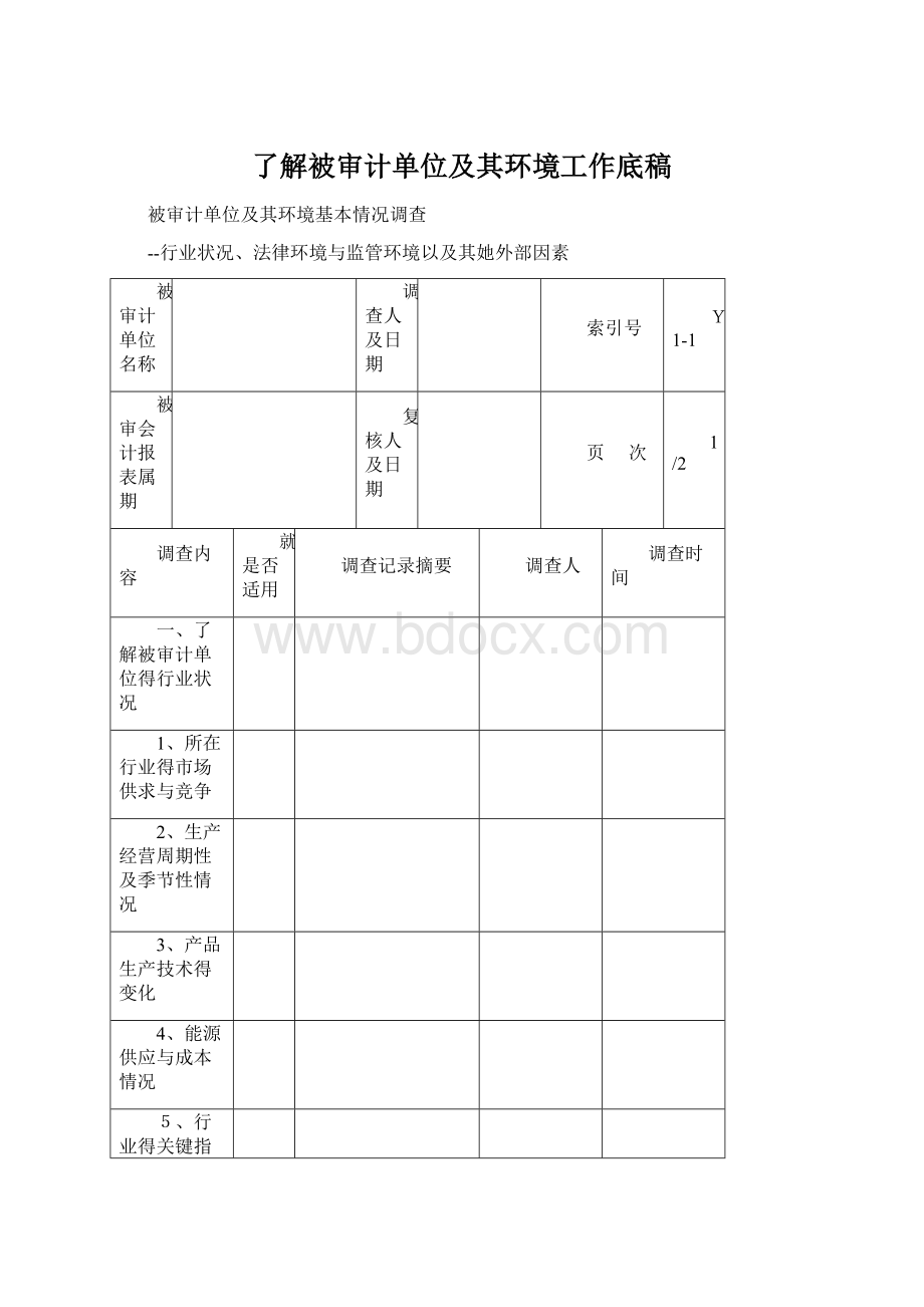 了解被审计单位及其环境工作底稿.docx_第1页